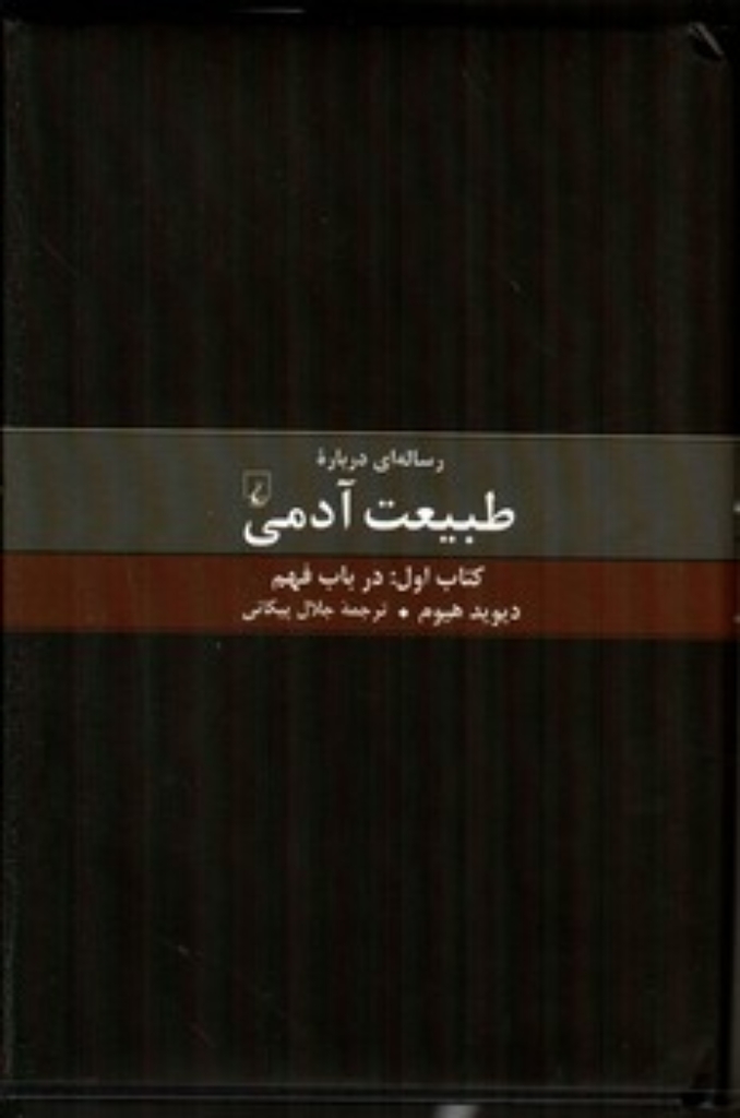 تصویر  رساله‌ای درباره طبیعت آدمی - کتاب اول در باب فهم (رقعی-زرکوب)